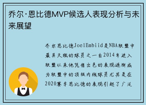 乔尔·恩比德MVP候选人表现分析与未来展望 乔尔·恩比德MVP候选人表现分析与未来展望