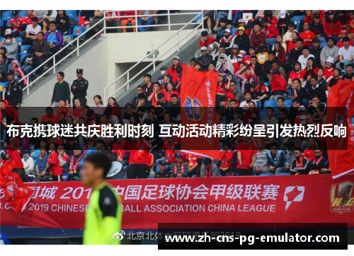 布克携球迷共庆胜利时刻 互动活动精彩纷呈引发热烈反响 布克携球迷共庆胜利时刻 互动活动精彩纷呈引发热烈反响