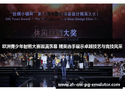 欧洲青少年射箭大赛圆满落幕 精英选手展示卓越技艺与竞技风采 欧洲青少年射箭大赛圆满落幕 精英选手展示卓越技艺与竞技风采