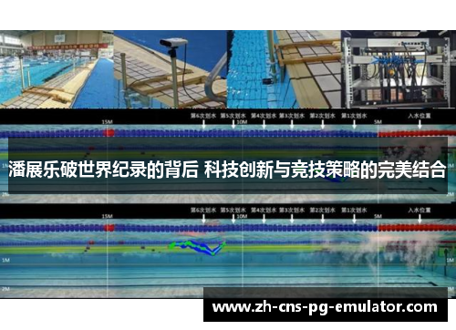 潘展乐破世界纪录的背后 科技创新与竞技策略的完美结合 潘展乐破世界纪录的背后 科技创新与竞技策略的完美结合