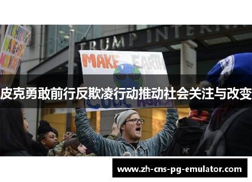 皮克勇敢前行反欺凌行动推动社会关注与改变 皮克勇敢前行反欺凌行动推动社会关注与改变