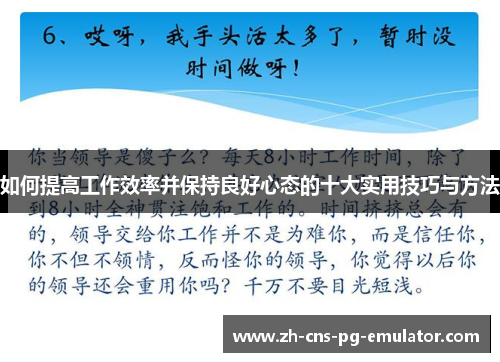 如何提高工作效率并保持良好心态的十大实用技巧与方法 如何提高工作效率并保持良好心态的十大实用技巧与方法