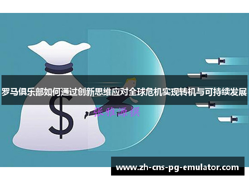 罗马俱乐部如何通过创新思维应对全球危机实现转机与可持续发展