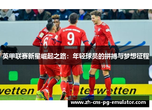 英甲联赛新星崛起之路：年轻球员的拼搏与梦想征程