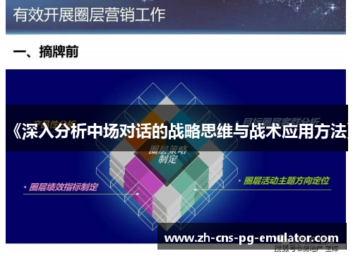 《深入分析中场对话的战略思维与战术应用方法》