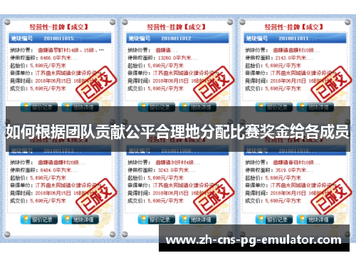 如何根据团队贡献公平合理地分配比赛奖金给各成员 如何根据团队贡献公平合理地分配比赛奖金给各成员