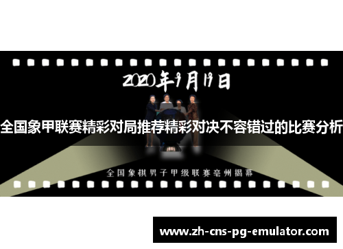 全国象甲联赛精彩对局推荐精彩对决不容错过的比赛分析 全国象甲联赛精彩对局推荐精彩对决不容错过的比赛分析