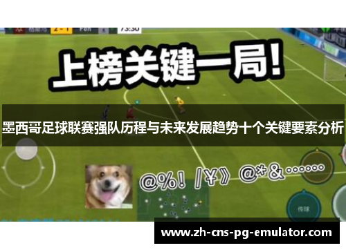 墨西哥足球联赛强队历程与未来发展趋势十个关键要素分析 墨西哥足球联赛强队历程与未来发展趋势十个关键要素分析