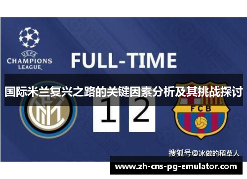 国际米兰复兴之路的关键因素分析及其挑战探讨 国际米兰复兴之路的关键因素分析及其挑战探讨