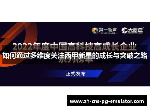 如何通过多维度关注西甲新星的成长与突破之路