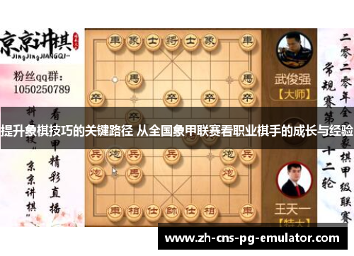 提升象棋技巧的关键路径 从全国象甲联赛看职业棋手的成长与经验