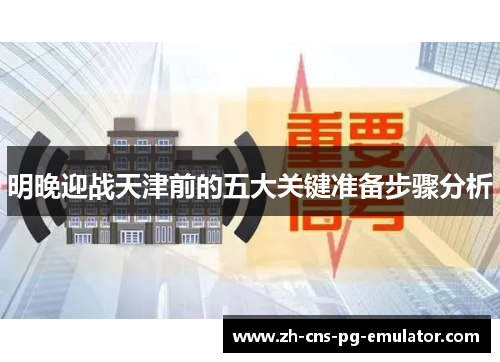 明晚迎战天津前的五大关键准备步骤分析 明晚迎战天津前的五大关键准备步骤分析