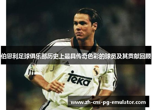 伯恩利足球俱乐部历史上最具传奇色彩的球员及其贡献回顾 伯恩利足球俱乐部历史上最具传奇色彩的球员及其贡献回顾