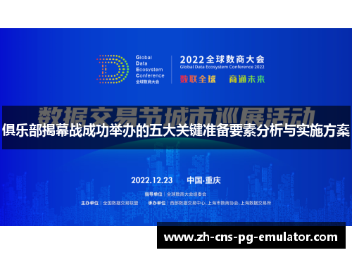 俱乐部揭幕战成功举办的五大关键准备要素分析与实施方案