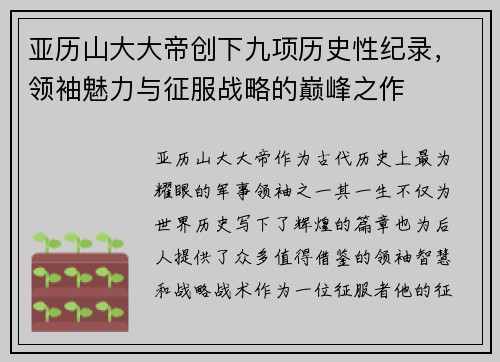 亚历山大大帝创下九项历史性纪录,领袖魅力与征服战略的巅峰之作 亚历山大大帝创下九项历史性纪录,领袖魅力与征服战略的巅峰之作