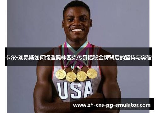 卡尔·刘易斯如何缔造奥林匹克传奇揭秘金牌背后的坚持与突破