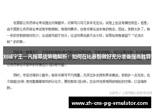刘诚宇王一凡揭幕战策略解析：如何在比赛前做好充分准备提高胜算