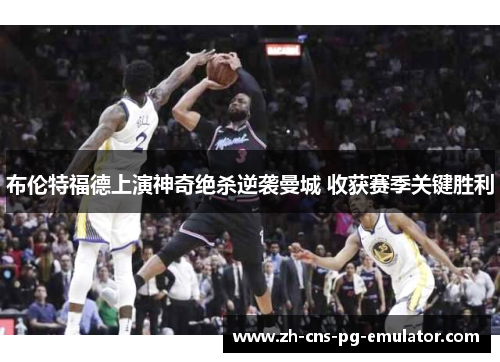 布伦特福德上演神奇绝杀逆袭曼城 收获赛季关键胜利 布伦特福德上演神奇绝杀逆袭曼城 收获赛季关键胜利