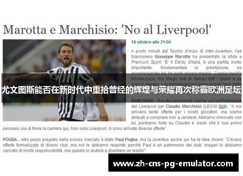 尤文图斯能否在新时代中重拾曾经的辉煌与荣耀再次称霸欧洲足坛 尤文图斯能否在新时代中重拾曾经的辉煌与荣耀再次称霸欧洲足坛