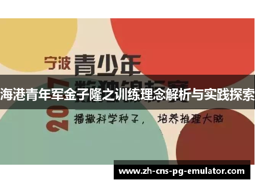 海港青年军金子隆之训练理念解析与实践探索 海港青年军金子隆之训练理念解析与实践探索