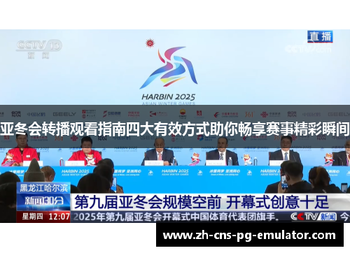 亚冬会转播观看指南四大有效方式助你畅享赛事精彩瞬间 亚冬会转播观看指南四大有效方式助你畅享赛事精彩瞬间
