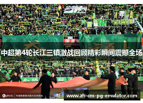中超第4轮长江三镇激战回顾精彩瞬间震撼全场 中超第4轮长江三镇激战回顾精彩瞬间震撼全场