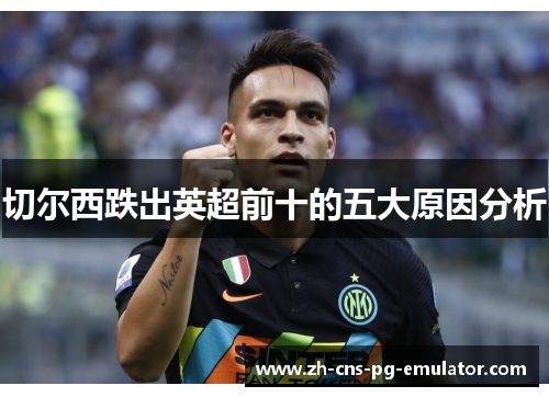 切尔西跌出英超前十的五大原因分析 切尔西跌出英超前十的五大原因分析