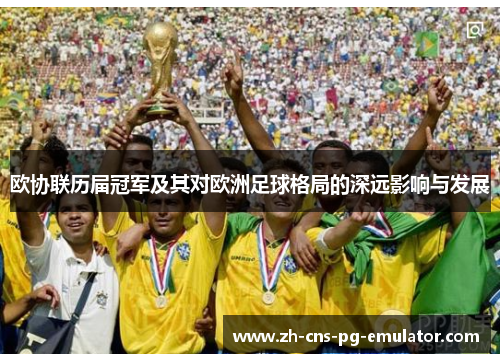 欧协联历届冠军及其对欧洲足球格局的深远影响与发展 欧协联历届冠军及其对欧洲足球格局的深远影响与发展