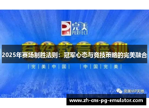 2025年赛场制胜法则：冠军心态与竞技策略的完美融合