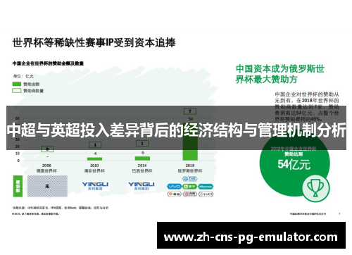 中超与英超投入差异背后的经济结构与管理机制分析 中超与英超投入差异背后的经济结构与管理机制分析