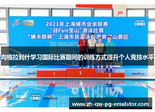 向格拉利什学习国际比赛期间的训练方式提升个人竞技水平 向格拉利什学习国际比赛期间的训练方式提升个人竞技水平