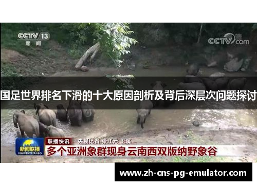 国足世界排名下滑的十大原因剖析及背后深层次问题探讨 国足世界排名下滑的十大原因剖析及背后深层次问题探讨