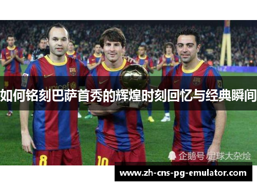 如何铭刻巴萨首秀的辉煌时刻回忆与经典瞬间