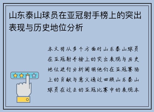 山东泰山球员在亚冠射手榜上的突出表现与历史地位分析 山东泰山球员在亚冠射手榜上的突出表现与历史地位分析