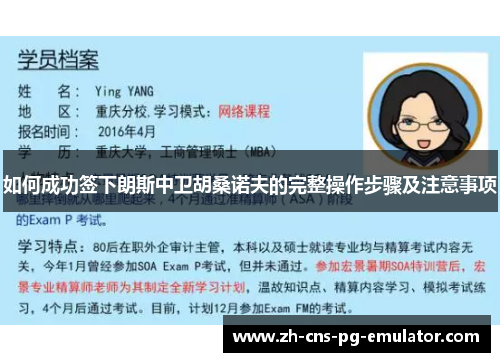 如何成功签下朗斯中卫胡桑诺夫的完整操作步骤及注意事项 如何成功签下朗斯中卫胡桑诺夫的完整操作步骤及注意事项