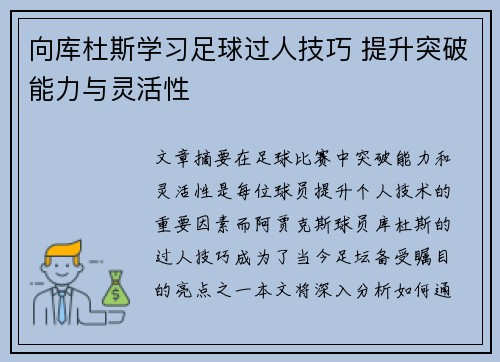 向库杜斯学习足球过人技巧 提升突破能力与灵活性 向库杜斯学习足球过人技巧 提升突破能力与灵活性