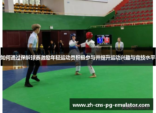 如何通过保龄球赛激励年轻运动员积极参与并提升运动兴趣与竞技水平 如何通过保龄球赛激励年轻运动员积极参与并提升运动兴趣与竞技水平
