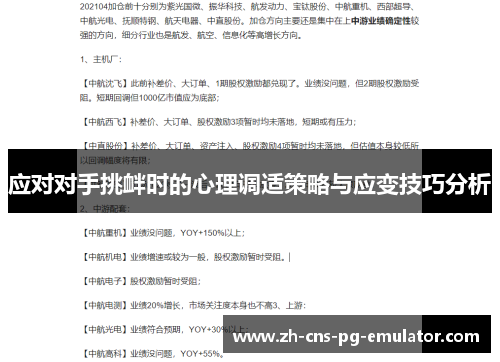 应对对手挑衅时的心理调适策略与应变技巧分析 应对对手挑衅时的心理调适策略与应变技巧分析