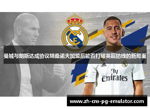 曼城与朗斯达成协议胡桑诺夫加盟后能否打破英超防线的新局面