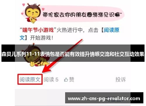 森贝儿系列11-11表情包是否能有效提升情感交流和社交互动效果 森贝儿系列11-11表情包是否能有效提升情感交流和社交互动效果