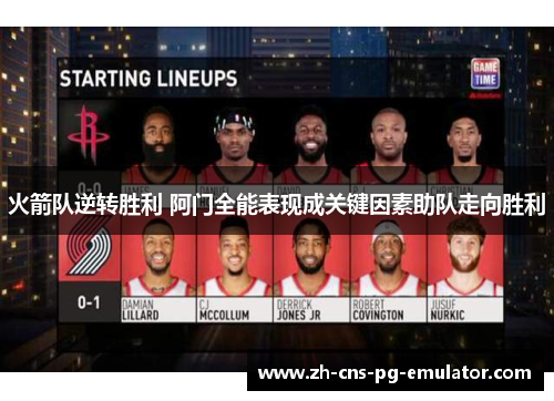 火箭队逆转胜利 阿门全能表现成关键因素助队走向胜利 火箭队逆转胜利 阿门全能表现成关键因素助队走向胜利