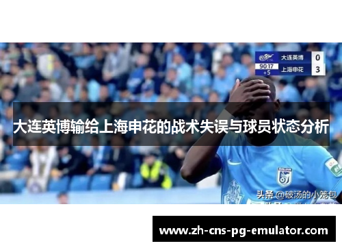 大连英博输给上海申花的战术失误与球员状态分析 大连英博输给上海申花的战术失误与球员状态分析