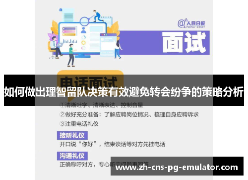 如何做出理智留队决策有效避免转会纷争的策略分析 如何做出理智留队决策有效避免转会纷争的策略分析