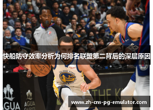 快船防守效率分析为何排名联盟第二背后的深层原因 快船防守效率分析为何排名联盟第二背后的深层原因