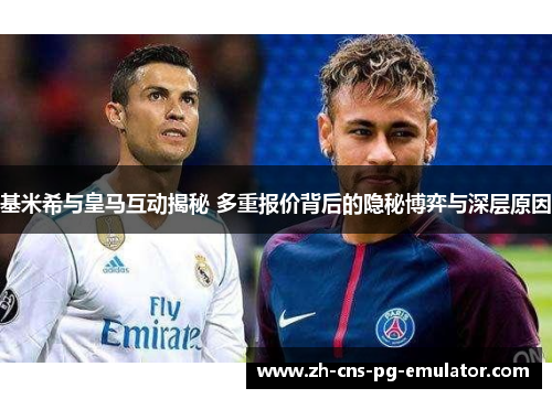 基米希与皇马互动揭秘 多重报价背后的隐秘博弈与深层原因 基米希与皇马互动揭秘 多重报价背后的隐秘博弈与深层原因