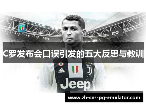 C罗发布会口误引发的五大反思与教训 C罗发布会口误引发的五大反思与教训