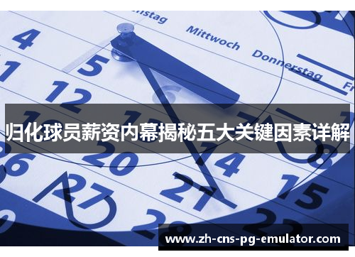 归化球员薪资内幕揭秘五大关键因素详解 归化球员薪资内幕揭秘五大关键因素详解