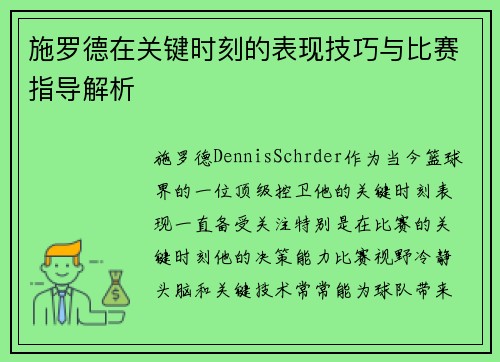 施罗德在关键时刻的表现技巧与比赛指导解析