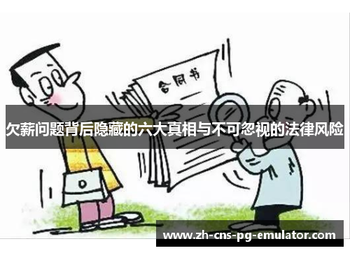 欠薪问题背后隐藏的六大真相与不可忽视的法律风险 欠薪问题背后隐藏的六大真相与不可忽视的法律风险