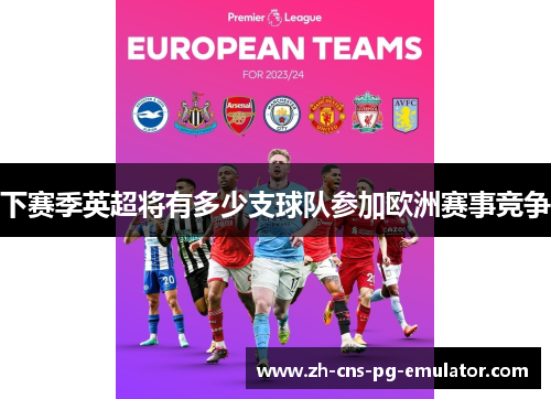 下赛季英超将有多少支球队参加欧洲赛事竞争 下赛季英超将有多少支球队参加欧洲赛事竞争